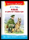 Школьная библиотека Коваль Ю.И. Алый и другие рассказы