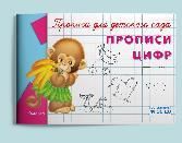 Прописи для детского сада Прописи цифр