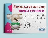Прописи для детского сада Первые прописи