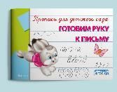 Прописи для детского сада Готовим руку к письму