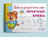 Прописи для детского сада Печатные буквы