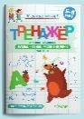Готовимся к школе. Тренажёр для дошкольников. Буквы, чтение, развитие речи. Часть 1