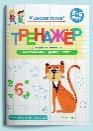 Готовимся к школе. Тренажёр для дошкольников. Математика. Цифры, Cчёт