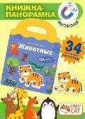 Книжка-панорамка с магнитными стикерами. Животные