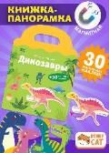 Книжка-панорамка с магнитными стикерами. Динозавры