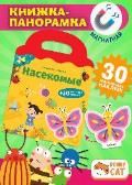 Книжка-панорамка с магнитными стикерами. Насекомые