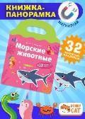 Книжка-панорамка с магнитными стикерами. Морские животные