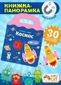 Книжка-панорамка с магнитными стикерами. Космос