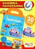 Книжка-панорамка с магнитными стикерами. Транспорт