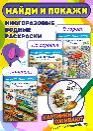 Многоразовые водные раскраски. Найди и покажи. Комплект из трёх книг