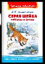 Школьная библиотека Мамин-Сибиряк Д.Н. Серая шейка. Рассказы и сказки