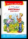 Школьная библиотека Паустовский К. Г. Рассказы 1-4 классы