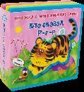 Книжка с мягкими пазлами. Кто сказал Р-р-р новый формат
