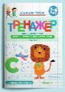 Готовимся к школе. Тренажёр для дошкольников. Буквы, чтение, развитие речи. Часть 2
