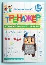 Готовимся к школе. Тренажёр для дошкольников. Математика. Примеры, головоломки