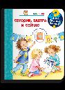 Что Почему Зачем Малышу. Сегодня, завтра и сейчас с волшебными окошками