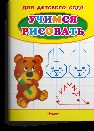 Для детского сада. Учимся рисовать. Мишка