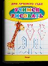 Для детского сада. Учимся рисовать. Жираф