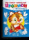 Раскр Прописи с упражнениями Тигренок 1141