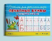 Раскр Прописи для детского сада. Печатные буквы с опорными точками 1163