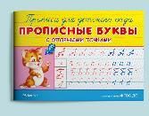 Раскр Прописи для детского сада. Прописные буквы с опорными точками 1161