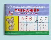 Раскр Прописи для детского сада. Тренажер с опорными точками 1162