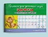 Раскр Прописи для детского сада. Цифры с опорными точками 1160