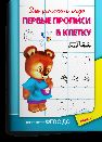 Раскр Для детского сада. Первые прописи в клетку 1148