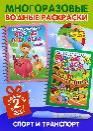 Многоразовые водные раскраски. Комплект Спорт и транспорт из 2 шт.