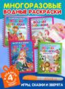 Многоразовые водные раскраски. Комплект Игры, сказки и зверята из 4 шт.