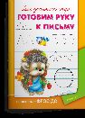 Готовим руку к письму