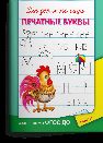 Для детского сада. Печатные буквы