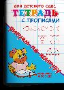 Для детского сада. Тетрадь с прописями. Рисуем по контуру