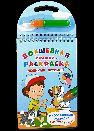 Многоразовая раскраска. Рисуем водой. Волшебная книжка-раскраска Любимые питомцы