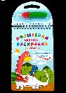 Многоразовая раскраска. Рисуем водой. Волшебная книжка-раскраска Динозавры