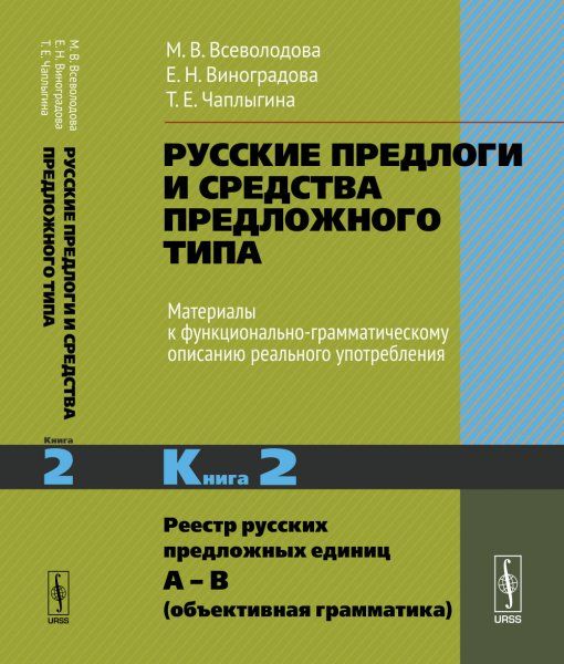 Русские предлоги и средства предложного типа. Материалы к функционально-грамматическому описанию реального употребления: Реестр русских предложных единиц А В объективная грамматика