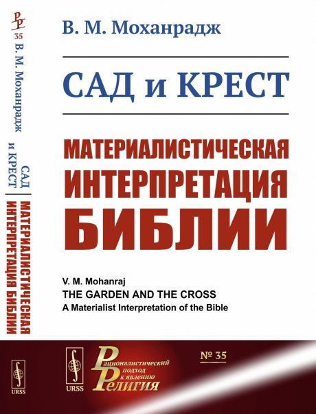 Сад и крест: Материалистическая интерпретация Библии. Пер. с англ.