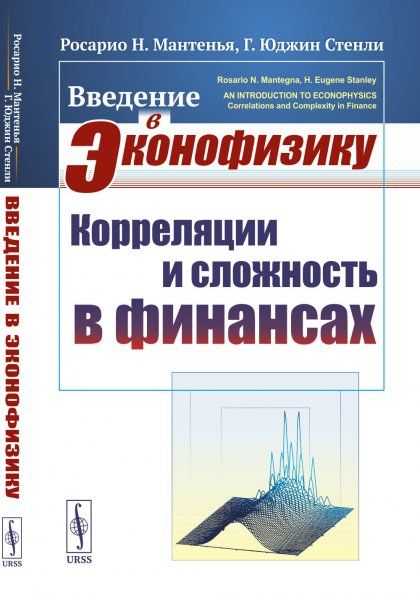 Введение в эконофизику: Корреляции и сложность в финансах. Пер. с англ.