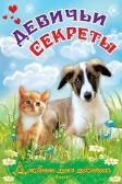 Альбом для девочек Девичьи секреты Пушистые друзья