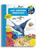 Что Почему Зачем Мир морских животных с волшебными окошками