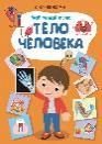 Книжка с наклейками. Мой первый атлас. Тело человека