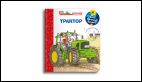 Что Почему Зачем Малышу. Трактор с волшебными окошками