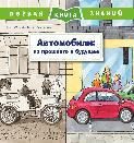 Первая книга знаний. Автомобили: из прошлого в будущее