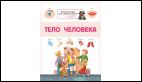 Энциклопедия для дошкольников. Тело человека