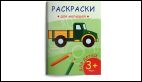 Раскраски для малышей. Грузовик