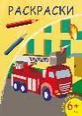 Раскраски. Пожарная машина