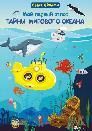 Книжка с наклейками. Мой первый атлас. Тайны мирового океана