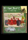 Транспорт. От колеса к суперкару
