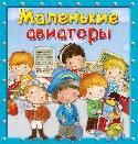 Маленькие авиаторы