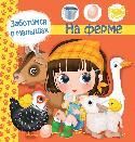 Заботимся о малышах. На ферме